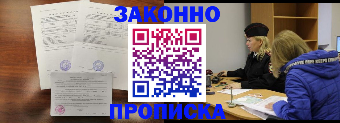 прописка законно в Кандалакше